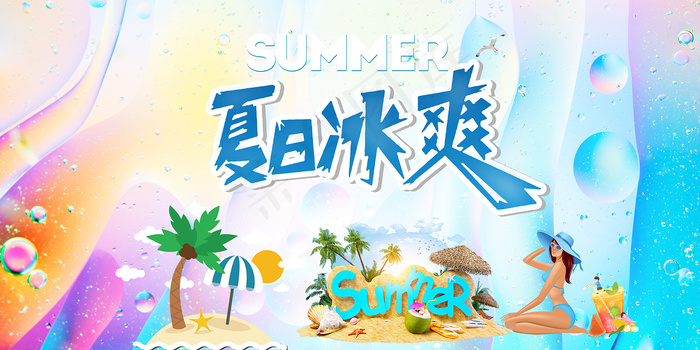 时尚清凉夏季夏天促销海报psd模版下载