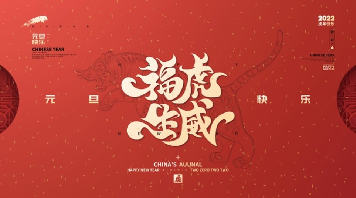 2022元旦新年福虎生威psd模版下载