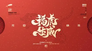 2022元旦新年福虎生威