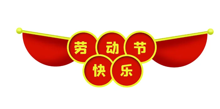 五一劳动节创意标语设计psd模版下载