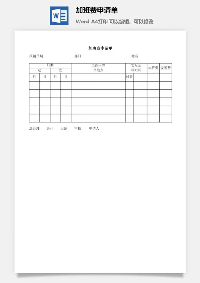 加班费申请单word模板