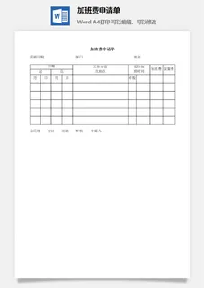 加班费申请单word模板