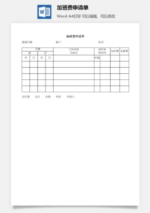加班费申请单word模板