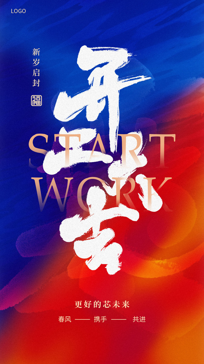 开门红开工大吉竖海报手机宣传图片朋友圈宣传