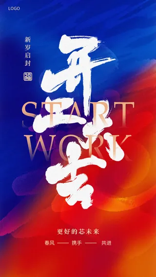 开门红开工大吉竖海报手机宣传图片朋友圈宣传