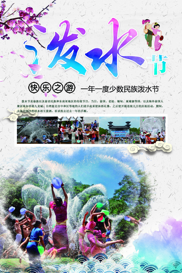 文艺泼水节海报傣族旅游传统节日非物质遗产文化海报素材设计模板