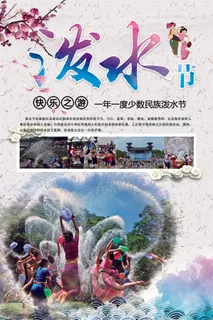 文艺泼水节海报傣族旅游传统节日非物质遗产文化海报素材设计模板