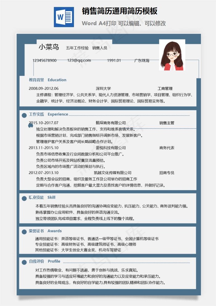 销售简历通用简历模板