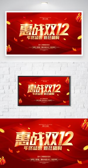 创新双十二年终大促营销活动展板设计
