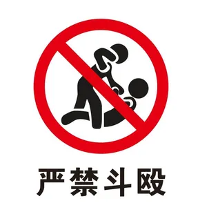矢量严禁斗殴