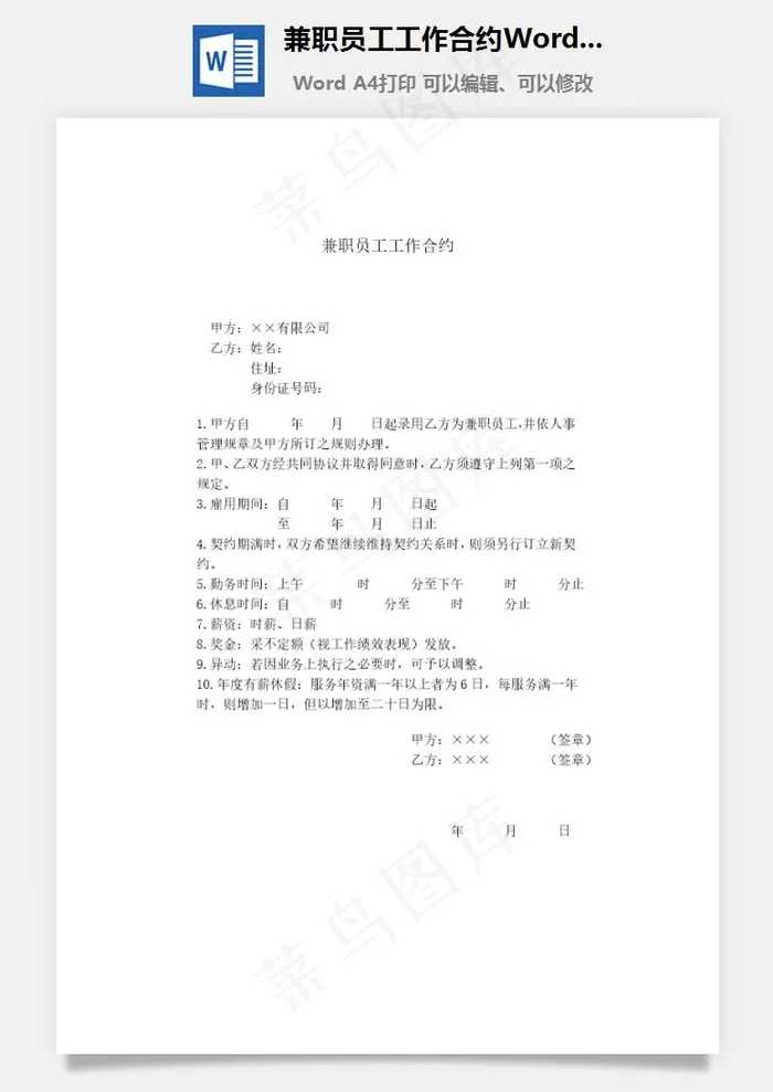 兼职员工工作合约Word文档
