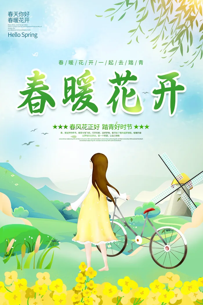 春暖花开海报