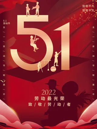 五一劳动节