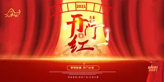 开工大吉开门红海报模板