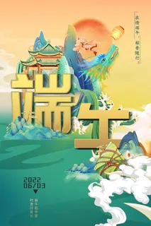 端午节 端午宣传海报 端午节 端午宣传海报