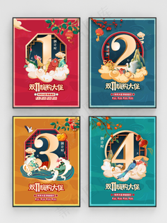 创意双十一双11活动开启倒计时系列海报