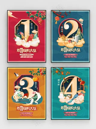 创意双十一双11活动开启倒计时系列海报