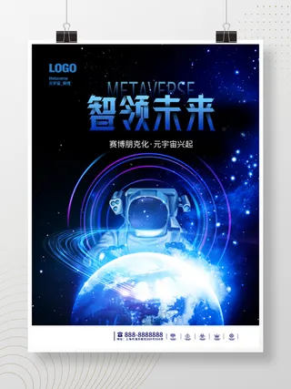 元宇宙科技风赛博科技智领未来宣传展板