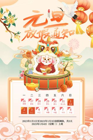 兔年元旦放假通知