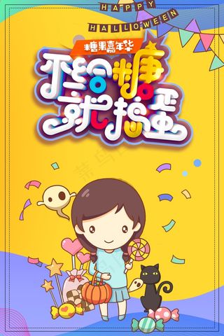 万圣节不给糖就捣蛋手绘人物彩旗糖果猫