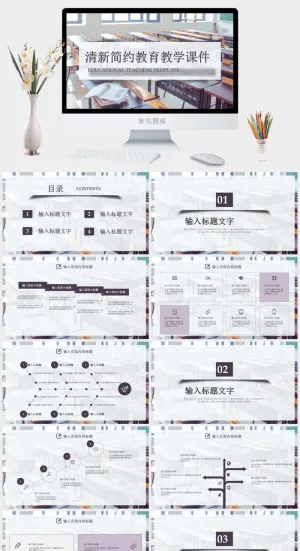 清新简约教育教学课件