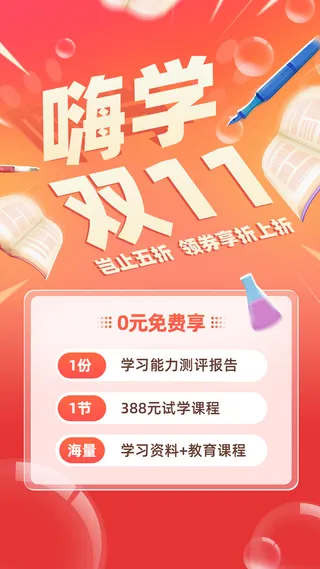 双十一教育行业通用课程招生促销手机海报