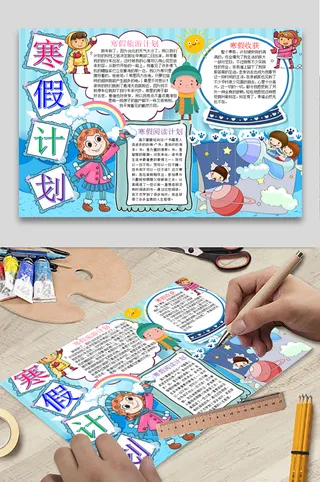 寒假计划 小学生寒假手抄报 