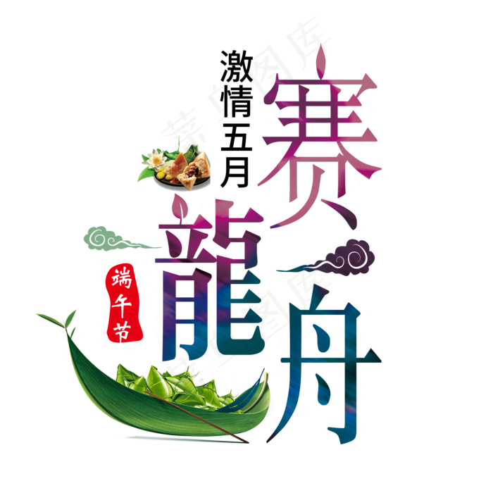 端午节艺术字 