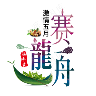 端午节艺术字 