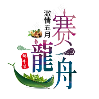 端午节艺术字 