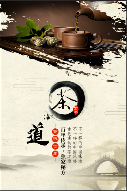 古风茶道生活海报psd模版下载