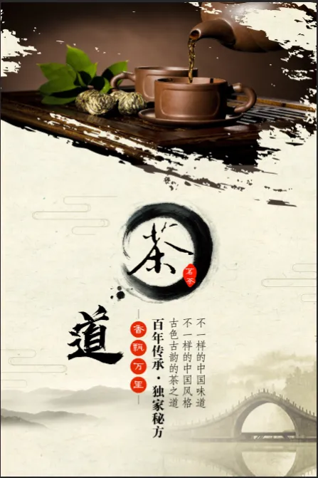 古风茶道生活海报psd模版下载