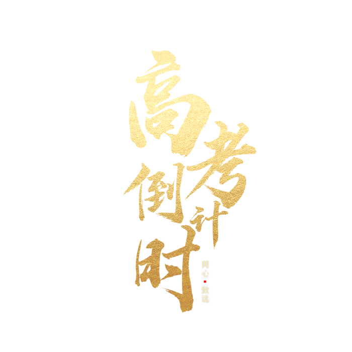 高考倒计时创意字体元素
