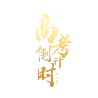 高考倒计时创意字体元素