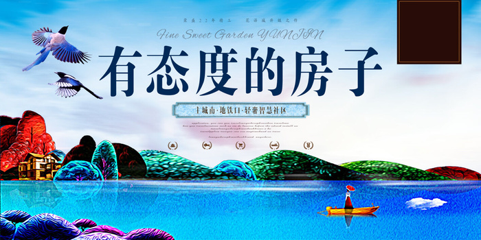 插画风格房地产宣传海报设计