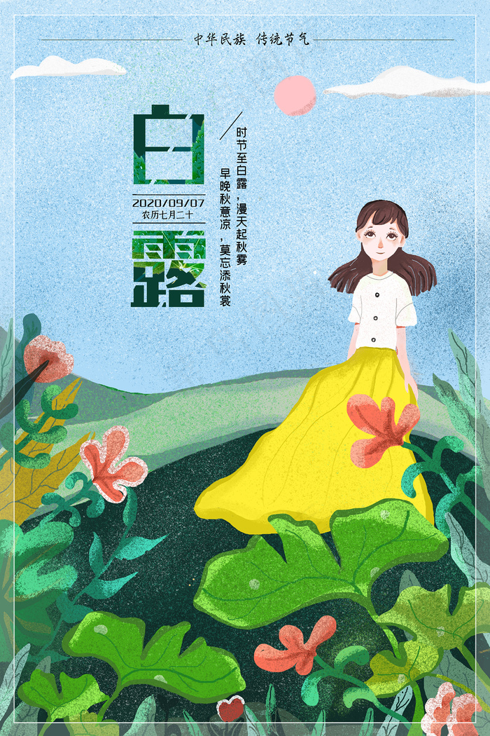 创意中国风白露节传统节气海报psd模版下载