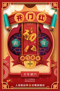 虎年开门红 虎年开门红