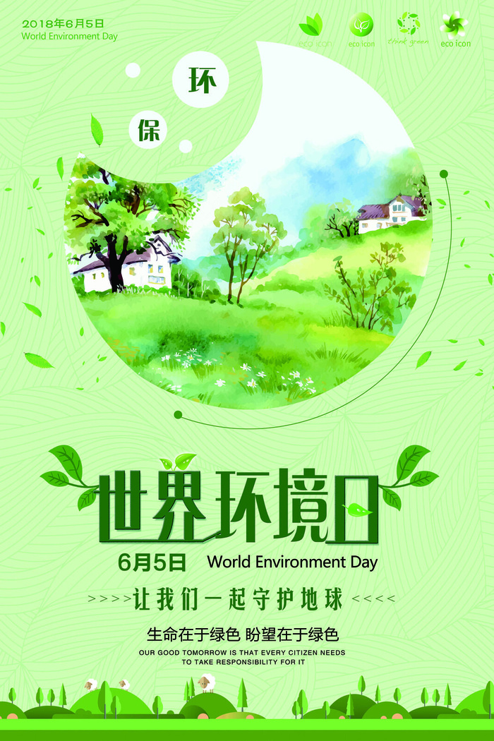 绿色能源低碳公益环保生态公益广告宣传单海报展板PSD素材psd模版下载