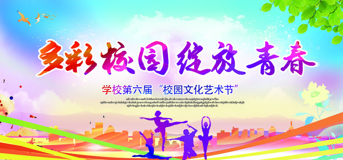 多彩学校艺术节psd模版下载