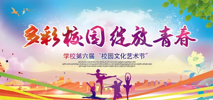 多彩学校艺术节psd模版下载