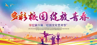 多彩学校艺术节