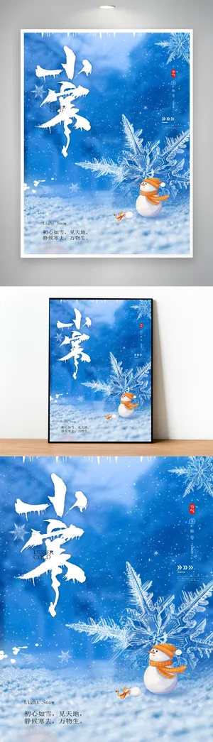 质感小寒节气宣传海报图片