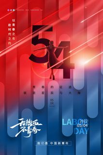 54青年节 青年节海报模板