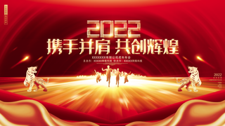 虎年新年企业年会展板舞台背景