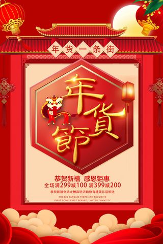 新年春节不打烊年货节海报宣传海报展板广告设计