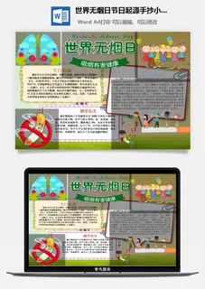世界无烟日节日起源手抄小报