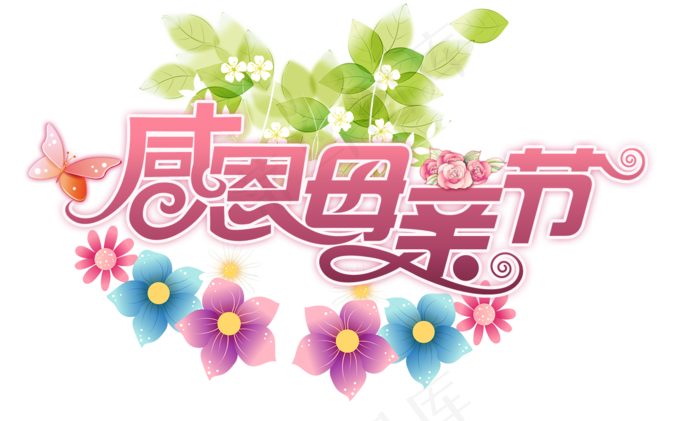 感恩母亲节艺术字 