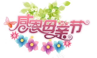 感恩母亲节艺术字 