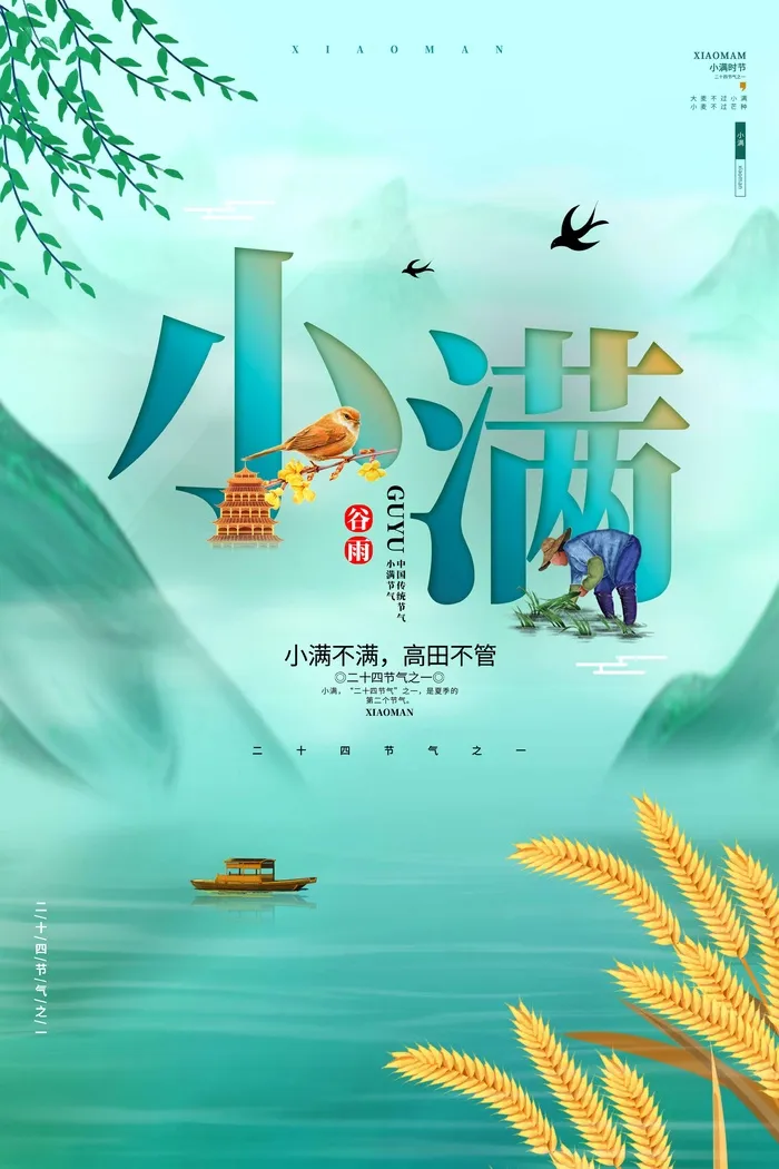 小满 二十四节气psd模版下载