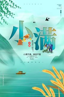 小满 二十四节气